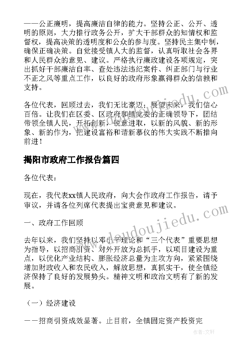 最新揭阳市政府工作报告(通用10篇)