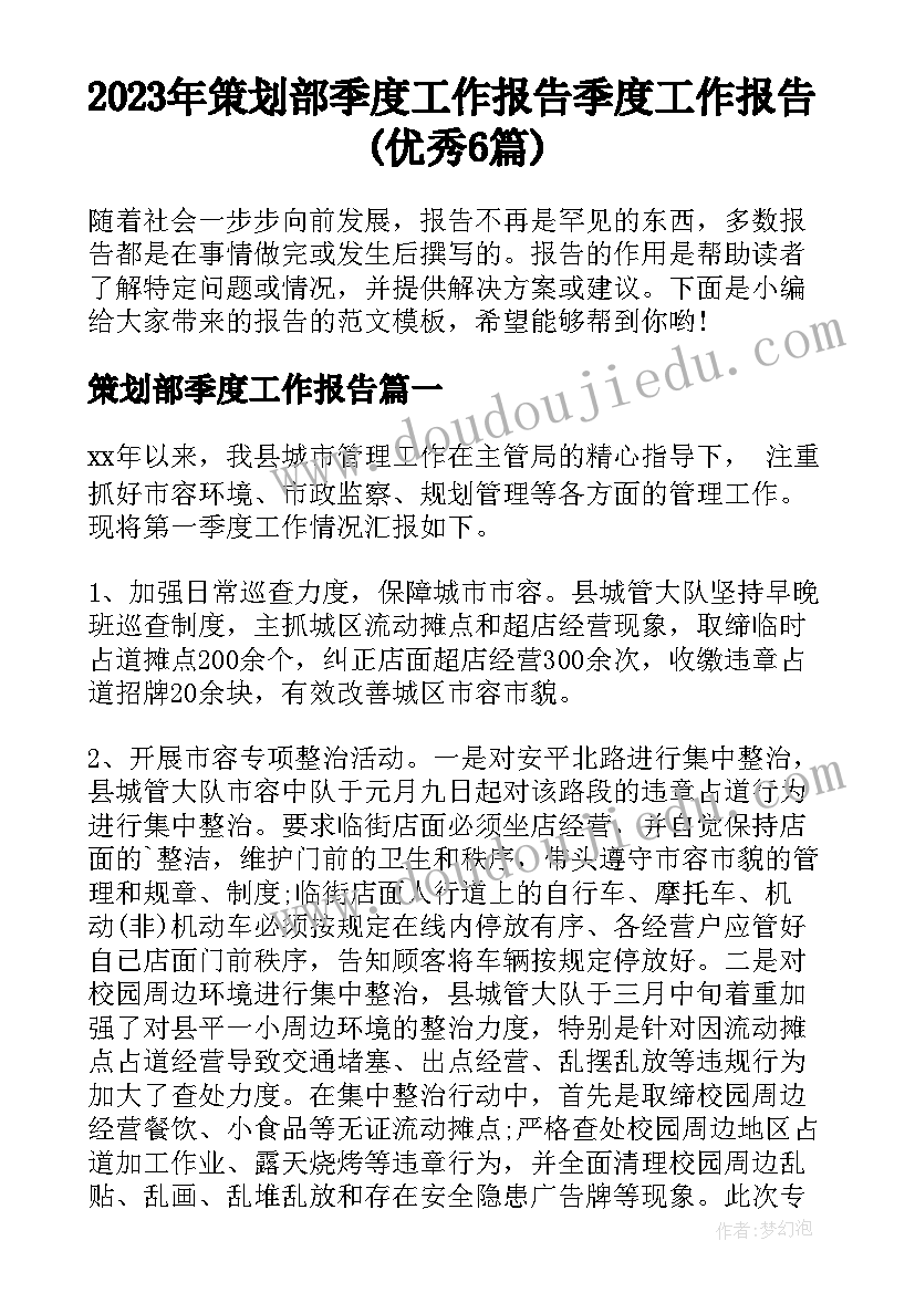 2023年策划部季度工作报告 季度工作报告(优秀6篇)