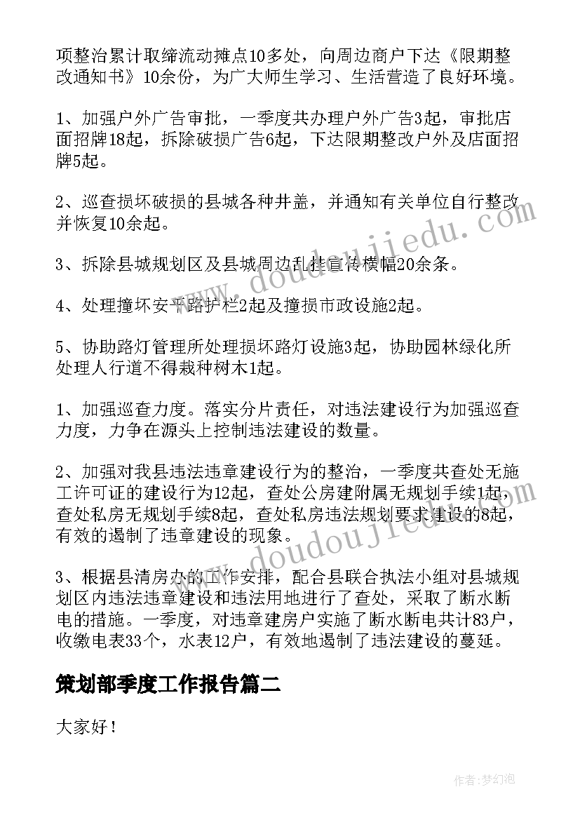 2023年策划部季度工作报告 季度工作报告(优秀6篇)