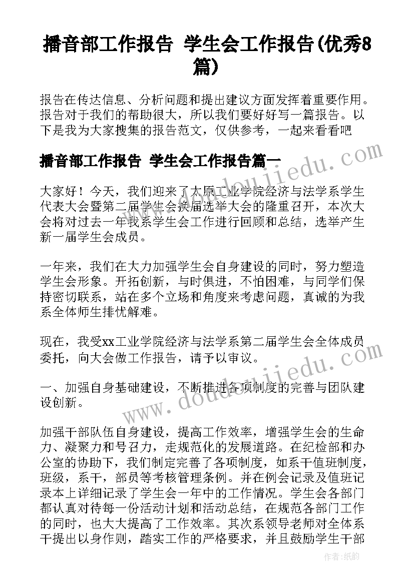 播音部工作报告 学生会工作报告(优秀8篇)