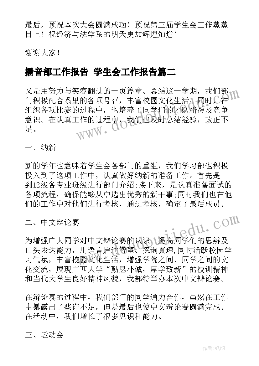 播音部工作报告 学生会工作报告(优秀8篇)