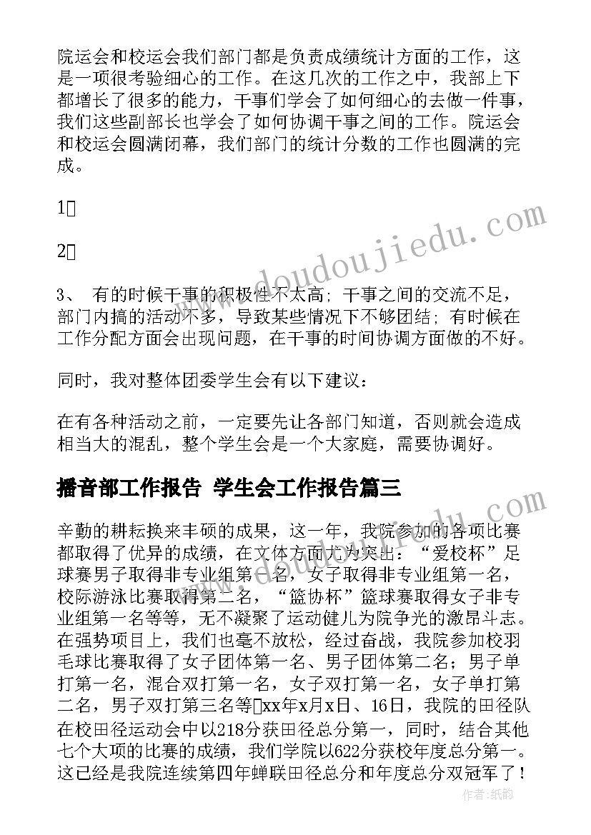 播音部工作报告 学生会工作报告(优秀8篇)