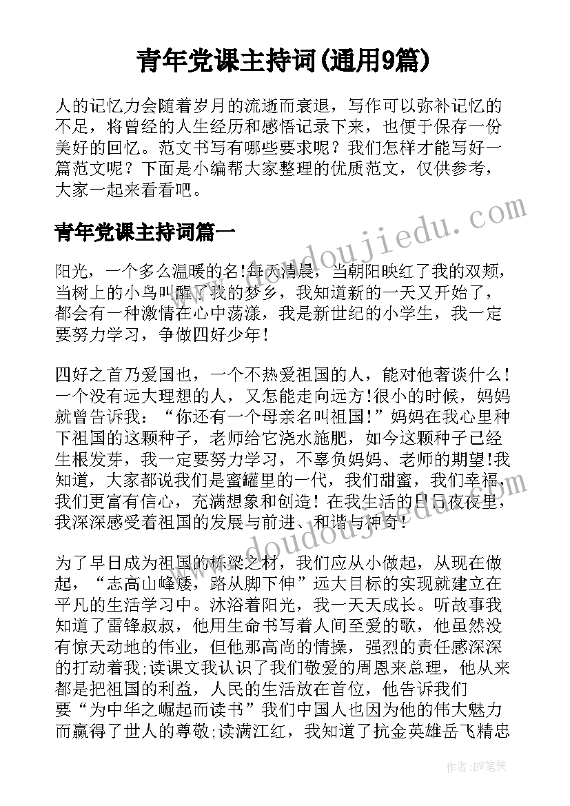 青年党课主持词(通用9篇)