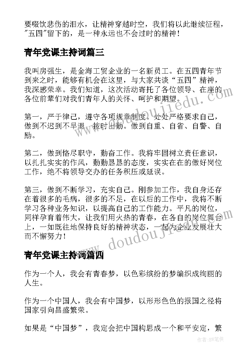 青年党课主持词(通用9篇)