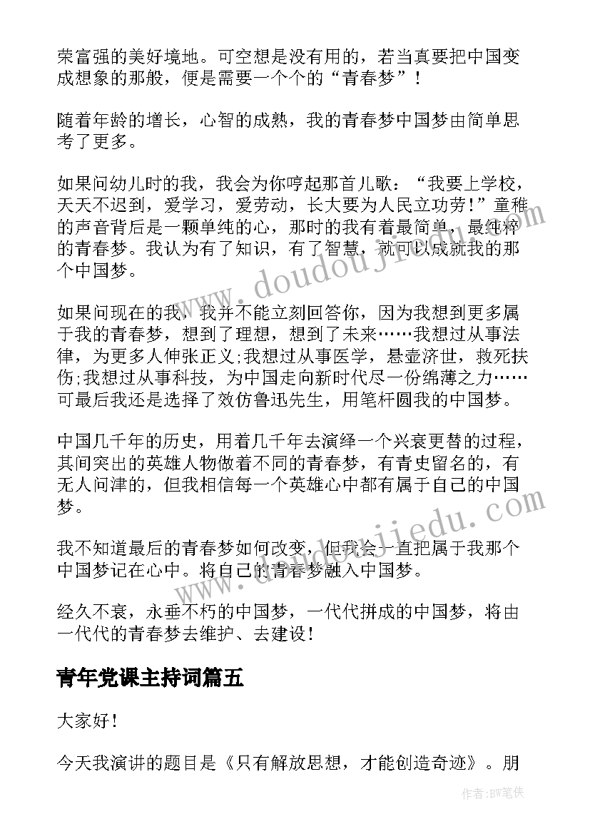 青年党课主持词(通用9篇)