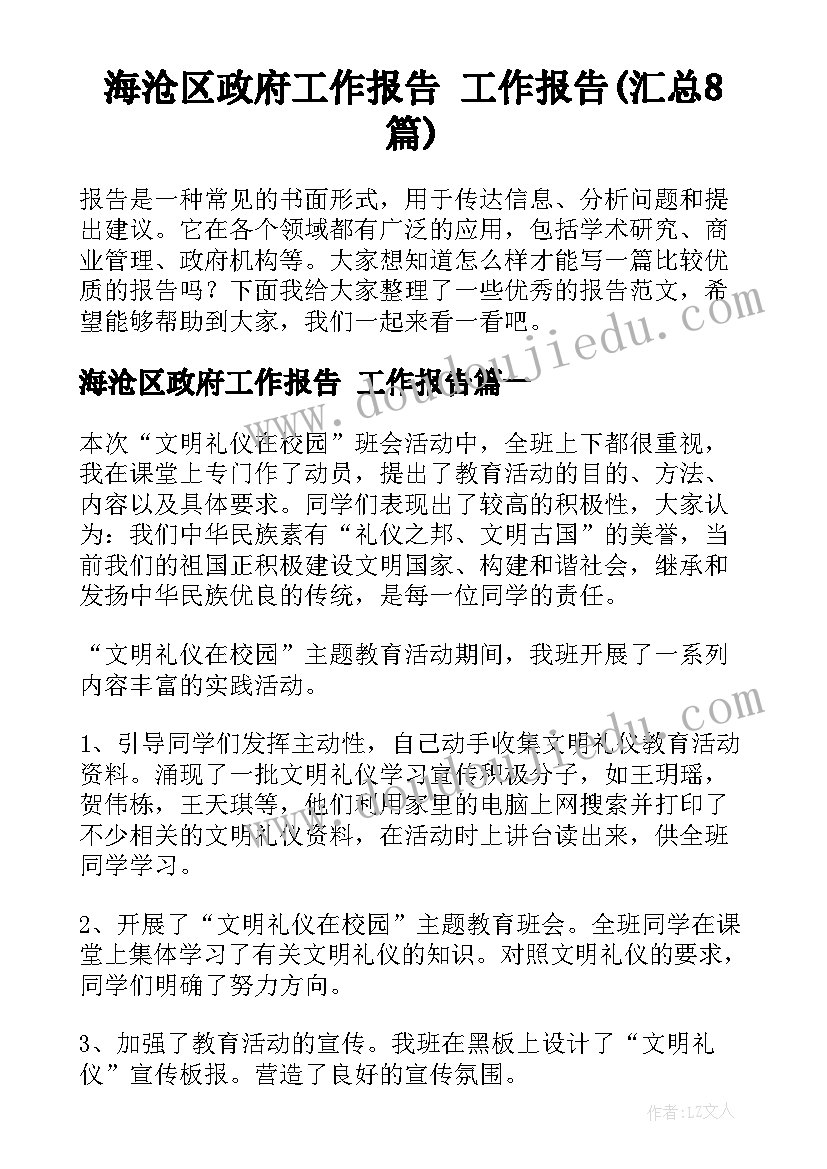 海沧区政府工作报告 工作报告(汇总8篇)