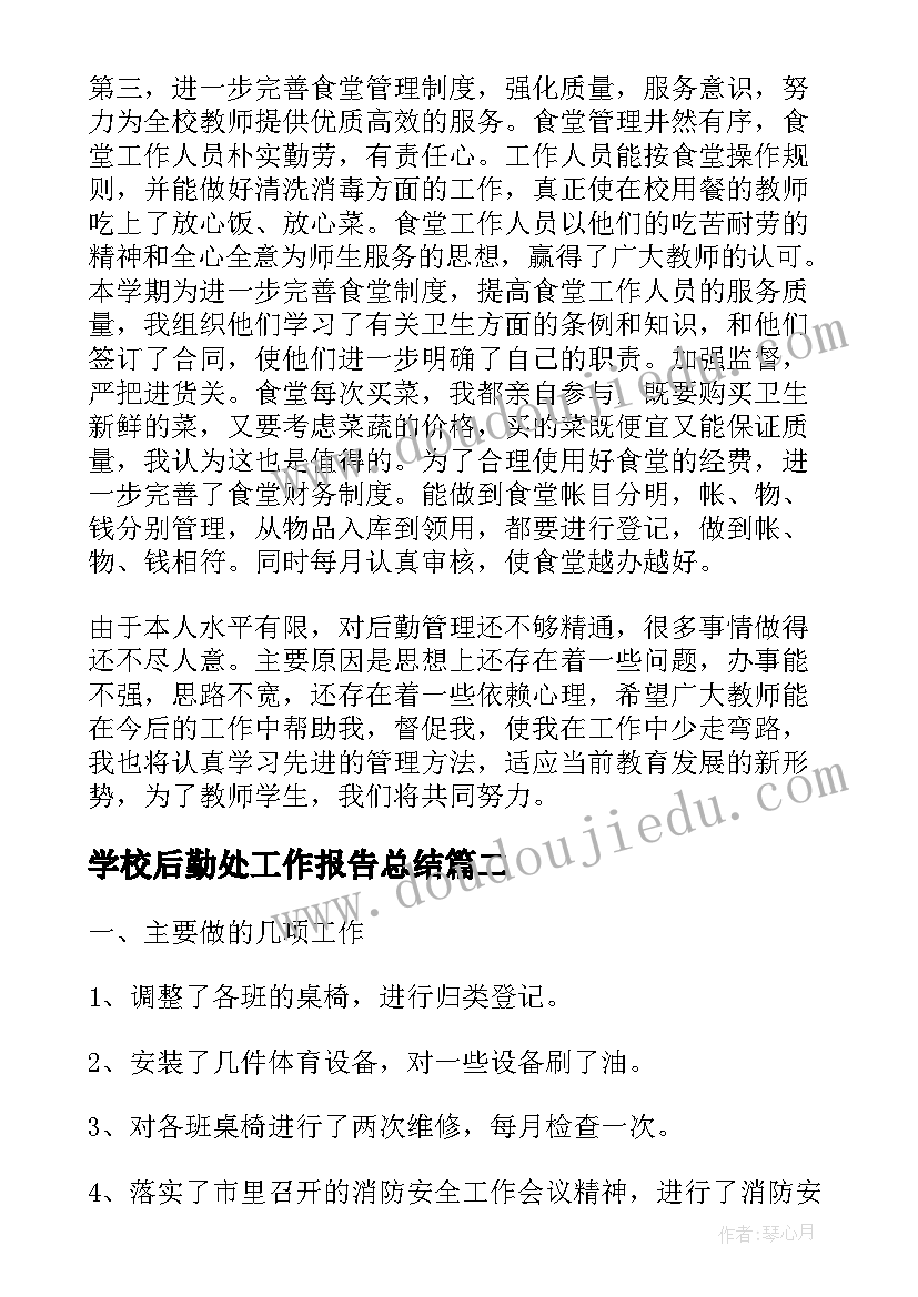 2023年学校后勤处工作报告总结 学校后勤工作总结报告(优质10篇)