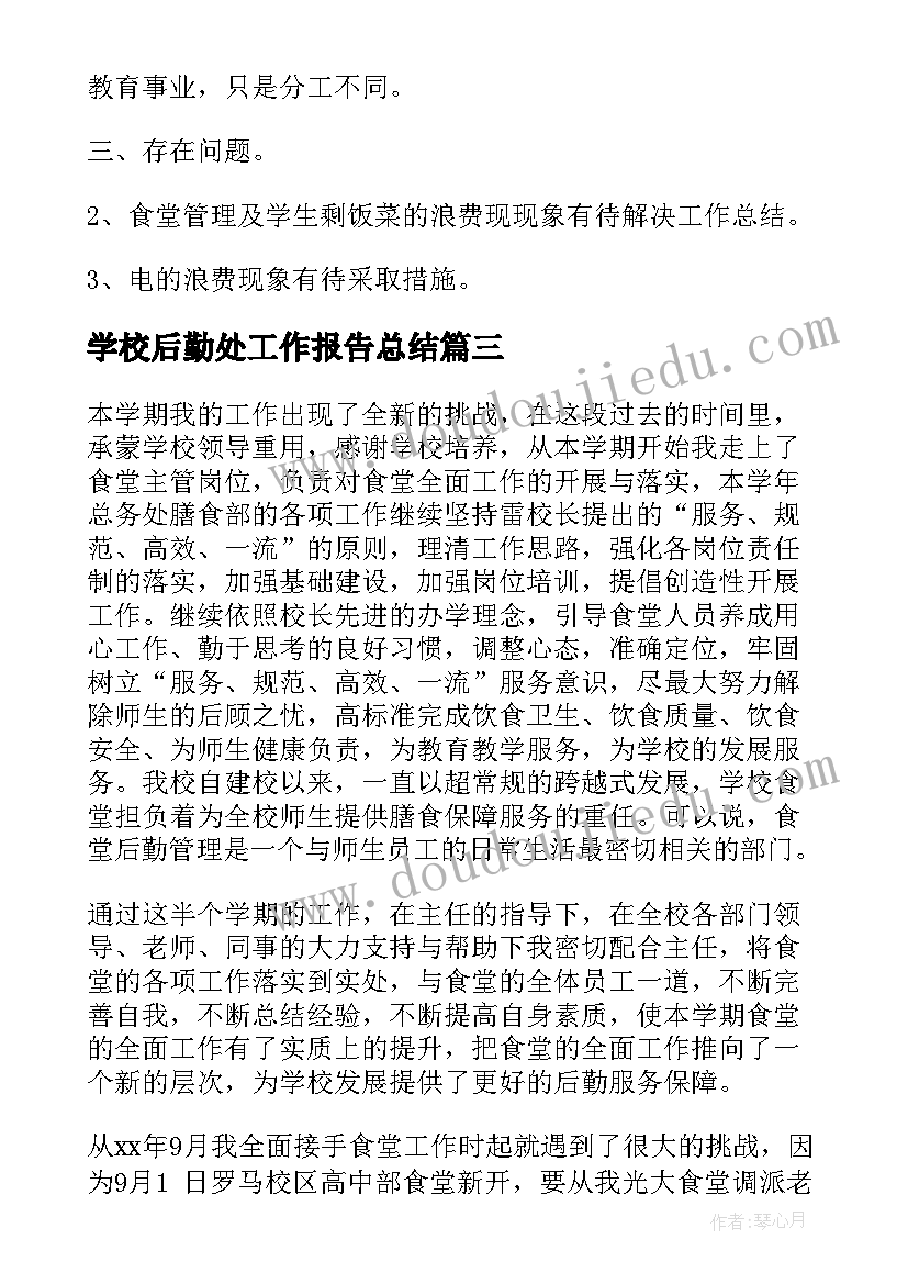 2023年学校后勤处工作报告总结 学校后勤工作总结报告(优质10篇)