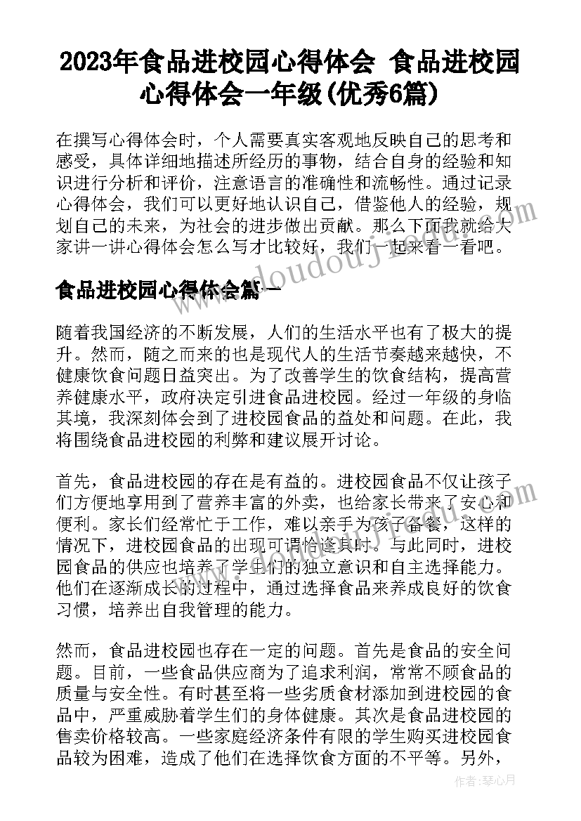 2023年食品进校园心得体会 食品进校园心得体会一年级(优秀6篇)