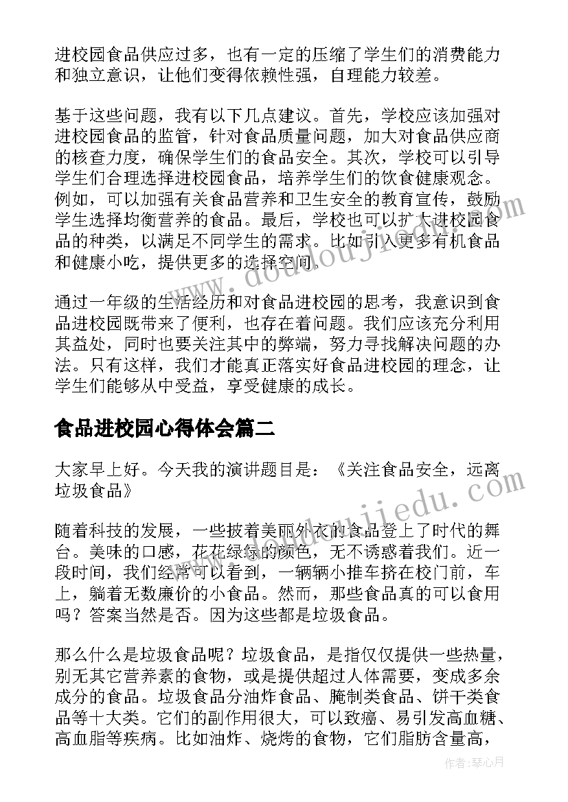 2023年食品进校园心得体会 食品进校园心得体会一年级(优秀6篇)