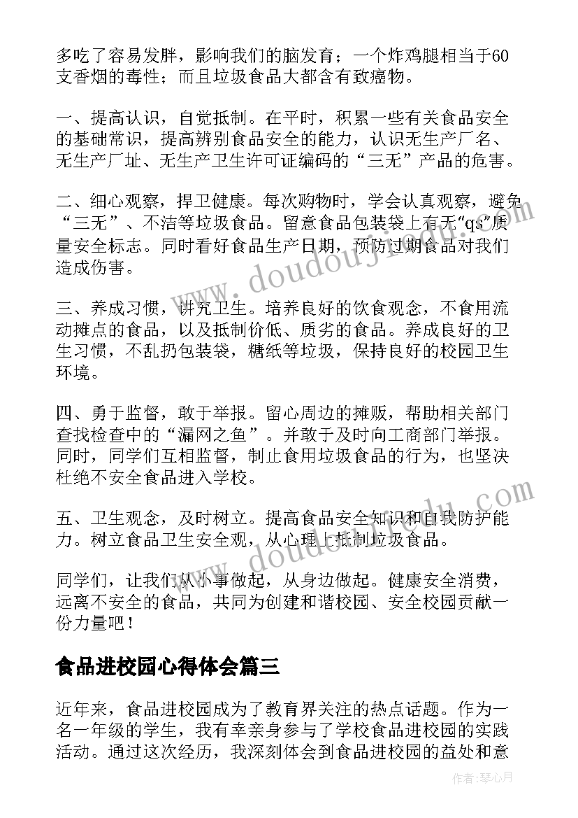 2023年食品进校园心得体会 食品进校园心得体会一年级(优秀6篇)