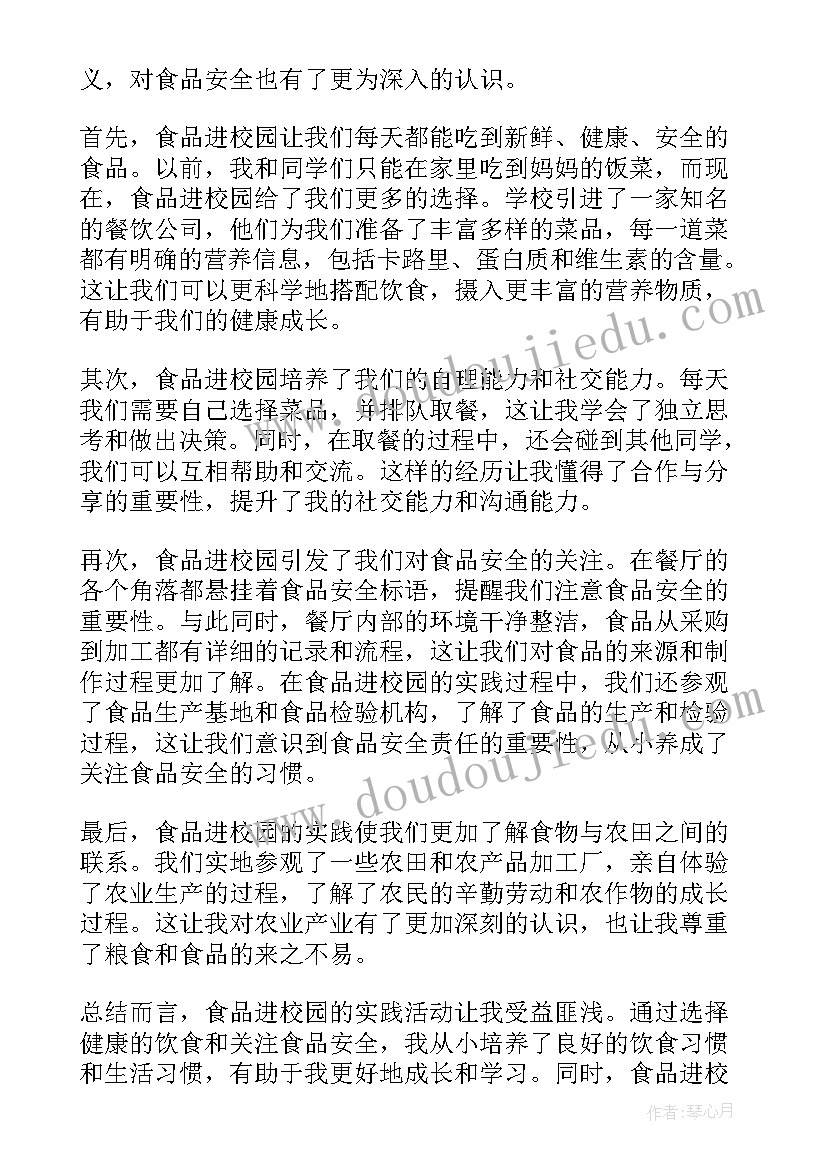 2023年食品进校园心得体会 食品进校园心得体会一年级(优秀6篇)