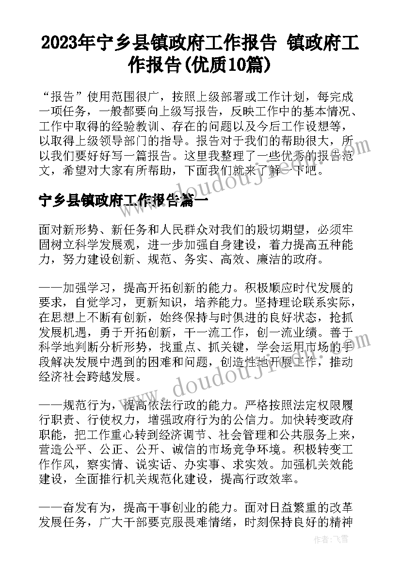 2023年宁乡县镇政府工作报告 镇政府工作报告(优质10篇)