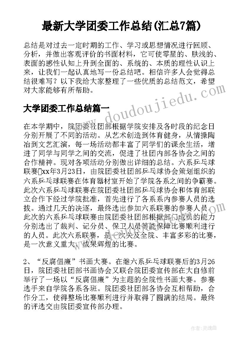 最新大学团委工作总结(汇总7篇)