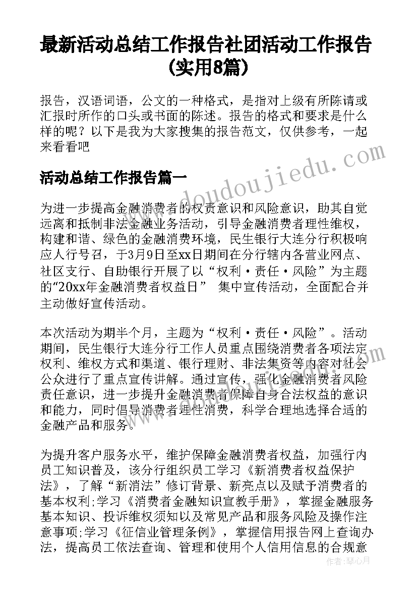 最新活动总结工作报告 社团活动工作报告(实用8篇)