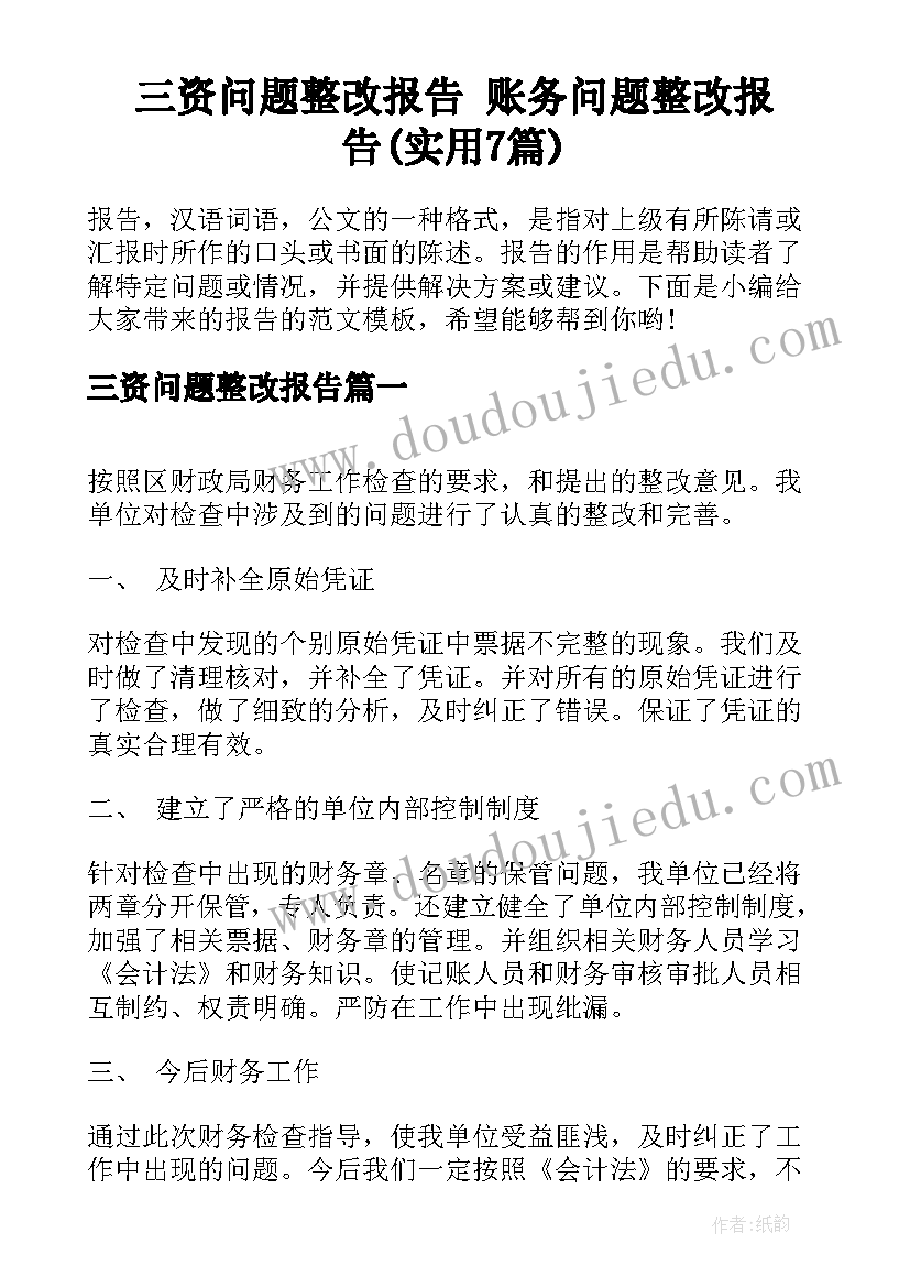 三资问题整改报告 账务问题整改报告(实用7篇)