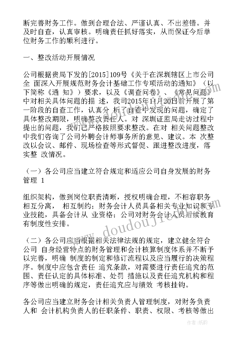 三资问题整改报告 账务问题整改报告(实用7篇)