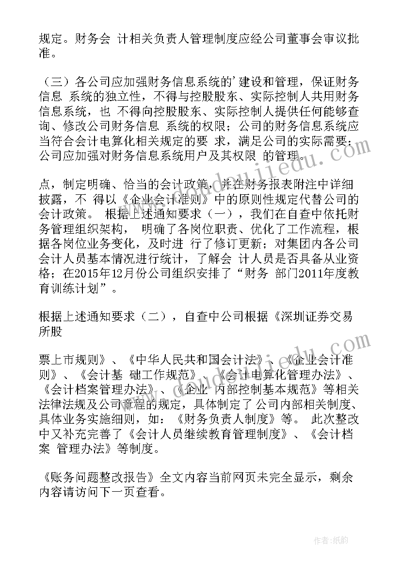 三资问题整改报告 账务问题整改报告(实用7篇)