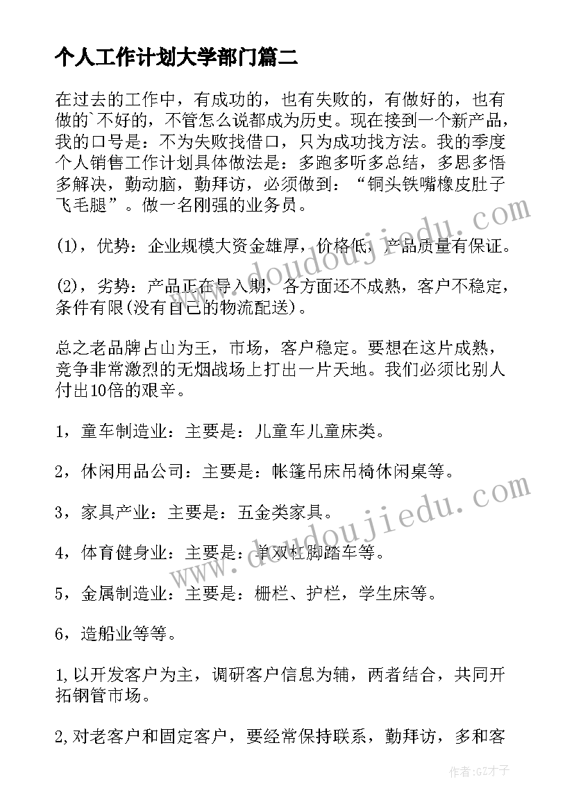 2023年个人工作计划大学部门 大学部门个人工作计划(实用8篇)