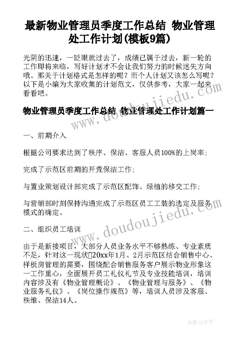 最新物业管理员季度工作总结 物业管理处工作计划(模板9篇)