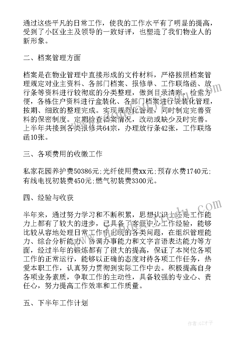 最新物业管理员季度工作总结 物业管理处工作计划(模板9篇)