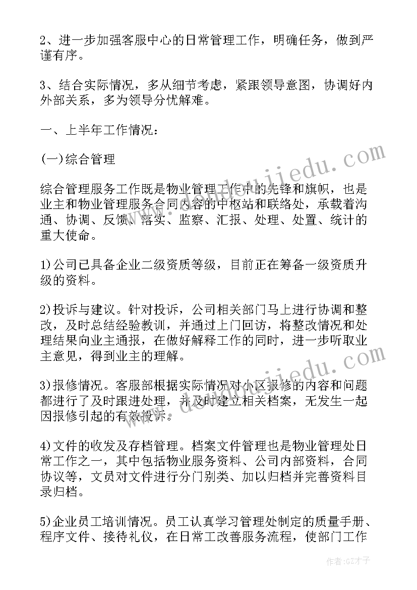 最新物业管理员季度工作总结 物业管理处工作计划(模板9篇)