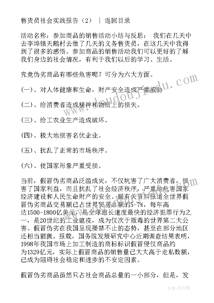 2023年售货员实践工作报告总结 售货员社会实践报告(汇总10篇)