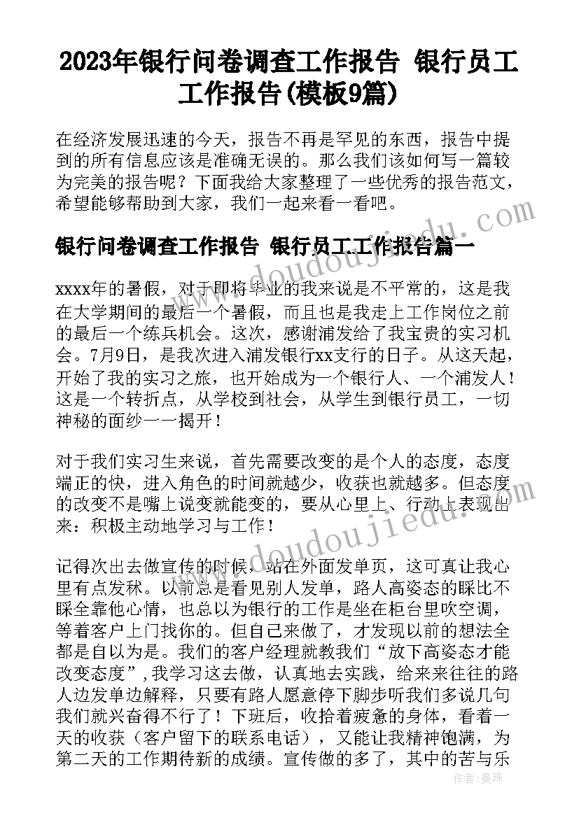 2023年银行问卷调查工作报告 银行员工工作报告(模板9篇)