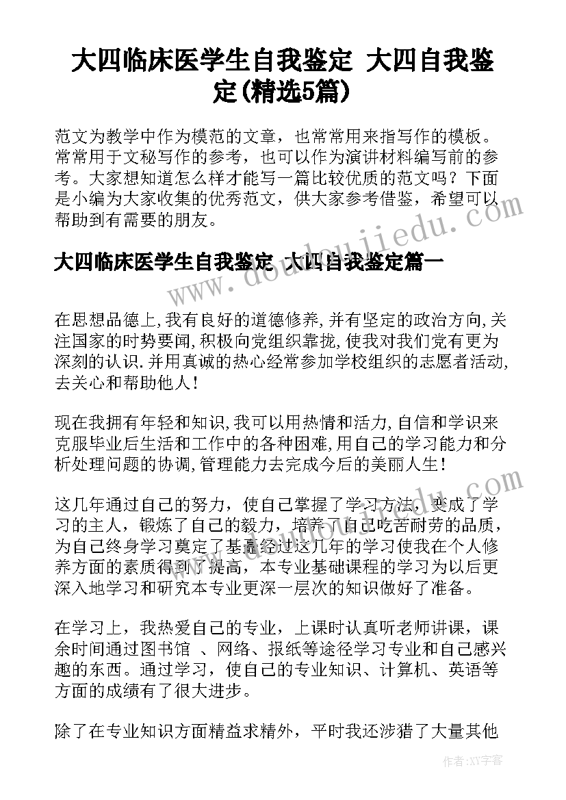 大四临床医学生自我鉴定 大四自我鉴定(精选5篇)