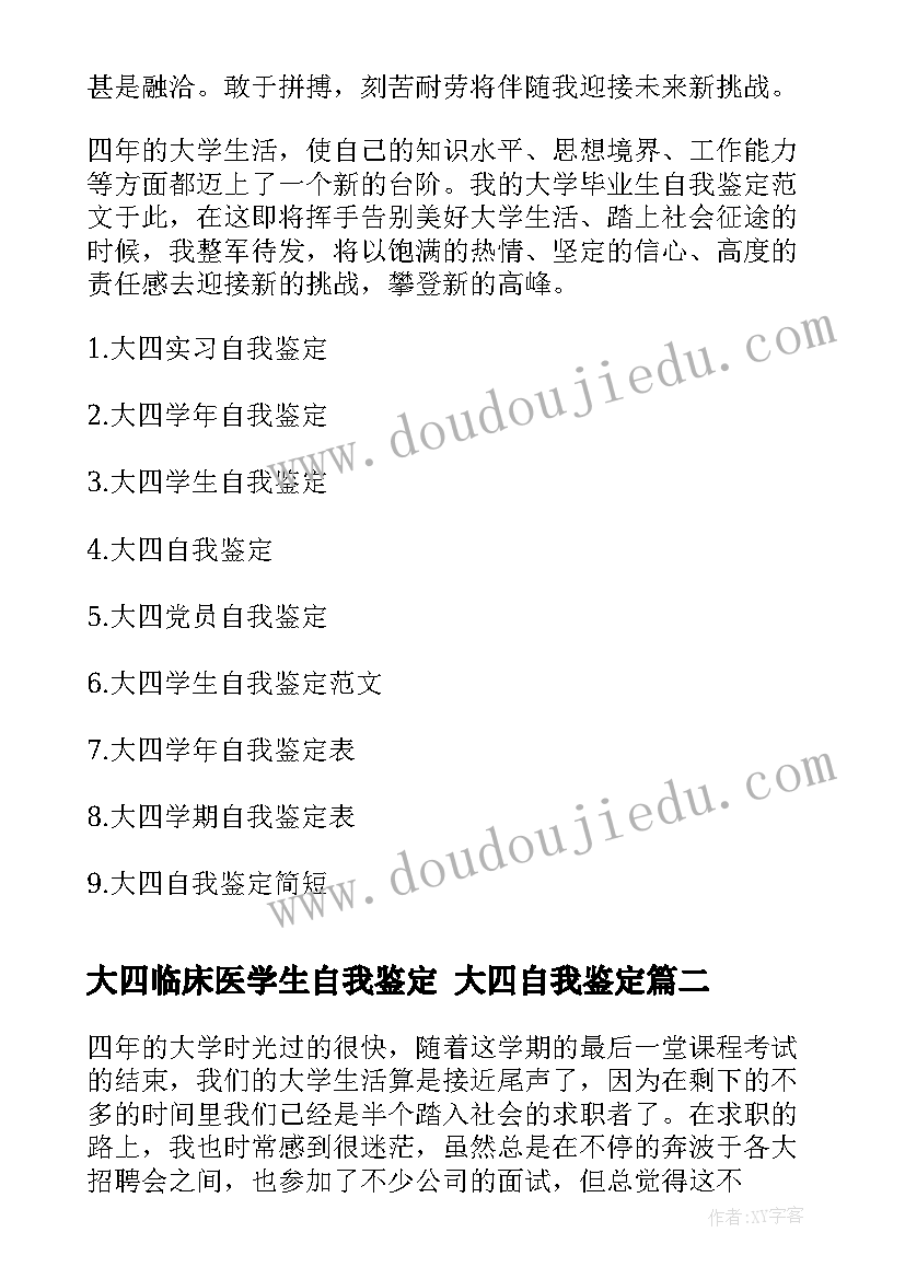 大四临床医学生自我鉴定 大四自我鉴定(精选5篇)