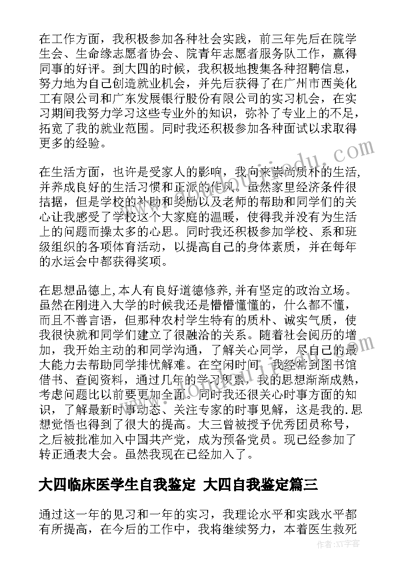 大四临床医学生自我鉴定 大四自我鉴定(精选5篇)