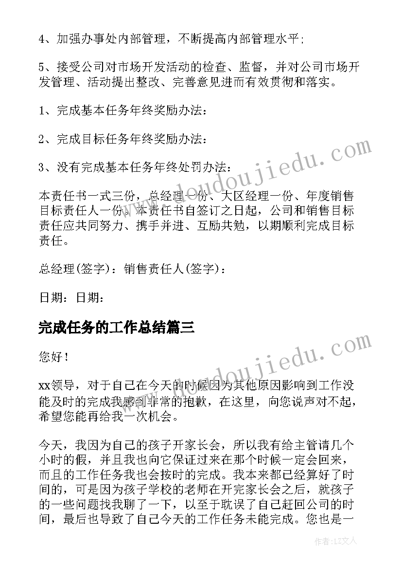 最新完成任务的工作总结 完成任务保证书(精选7篇)