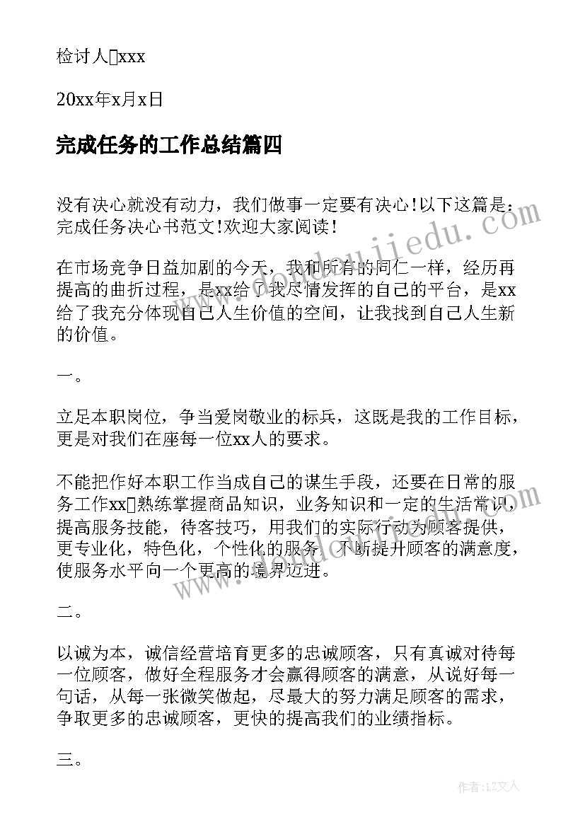 最新完成任务的工作总结 完成任务保证书(精选7篇)