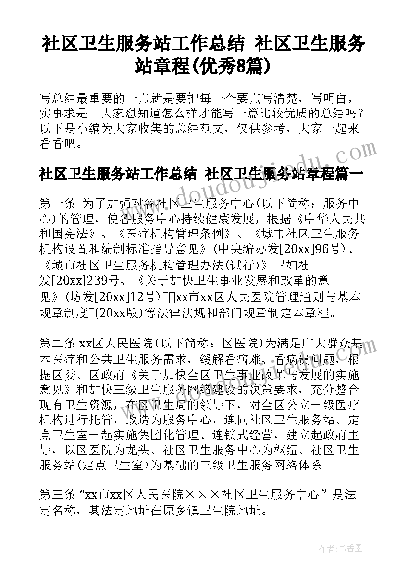 社区卫生服务站工作总结 社区卫生服务站章程(优秀8篇)