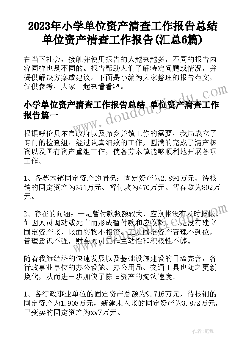 2023年小学单位资产清查工作报告总结 单位资产清查工作报告(汇总6篇)