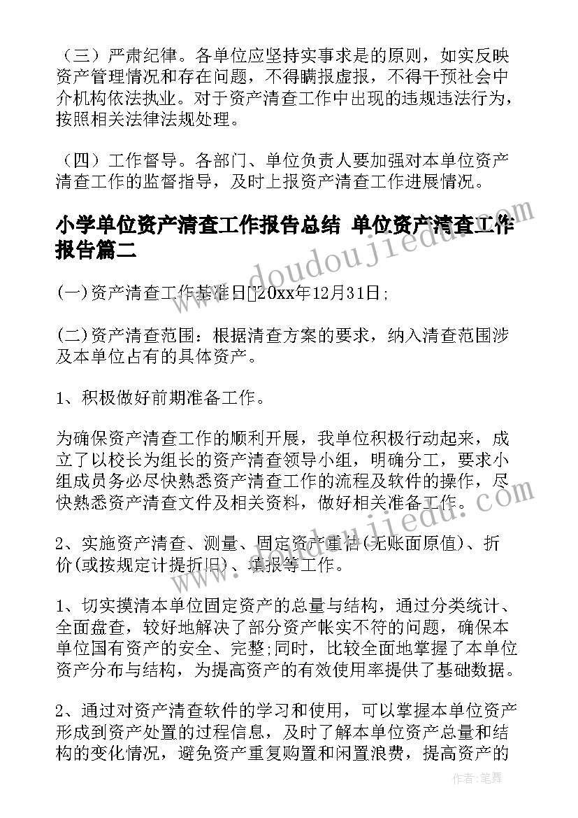 2023年小学单位资产清查工作报告总结 单位资产清查工作报告(汇总6篇)