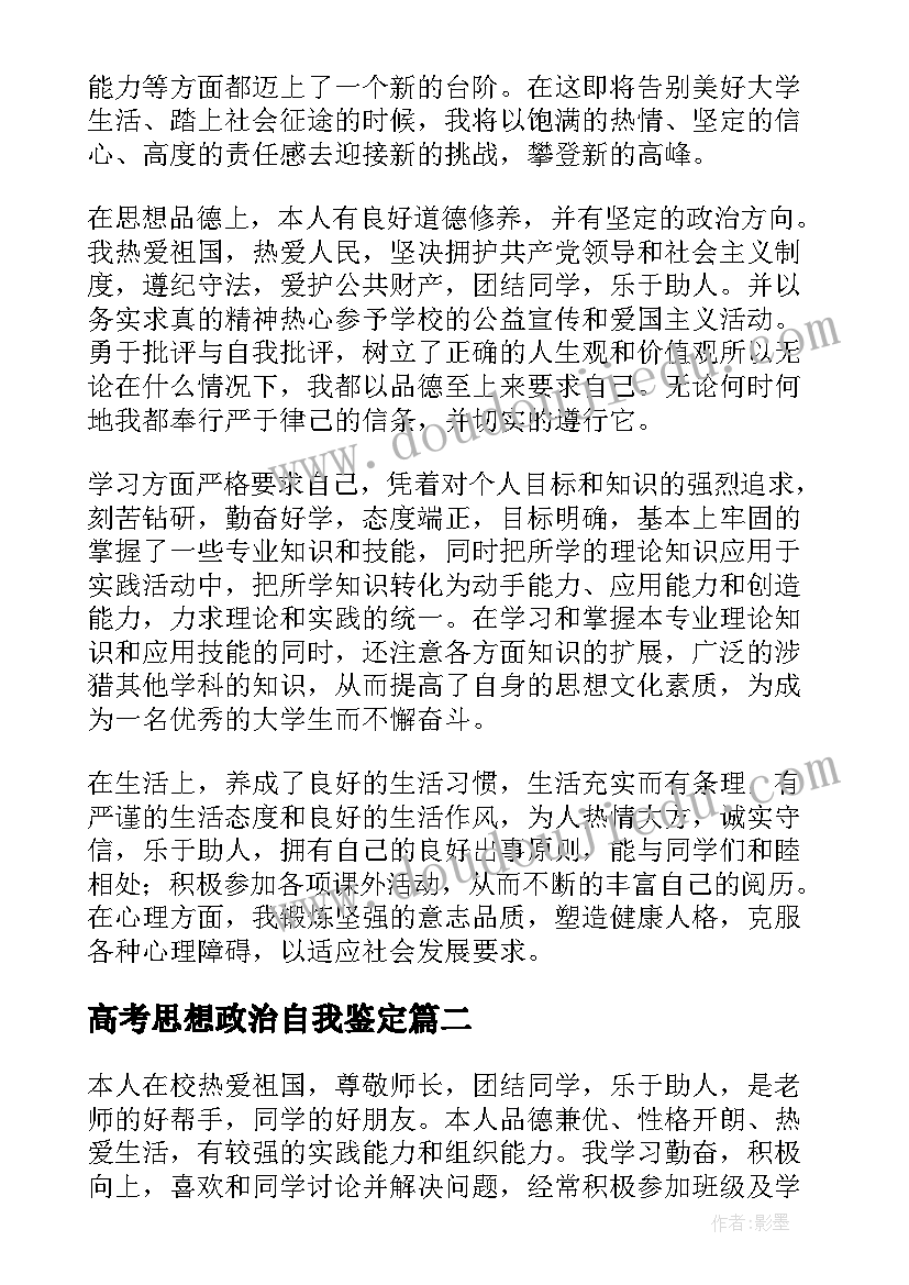 2023年高考思想政治自我鉴定 思想政治自我鉴定(精选5篇)