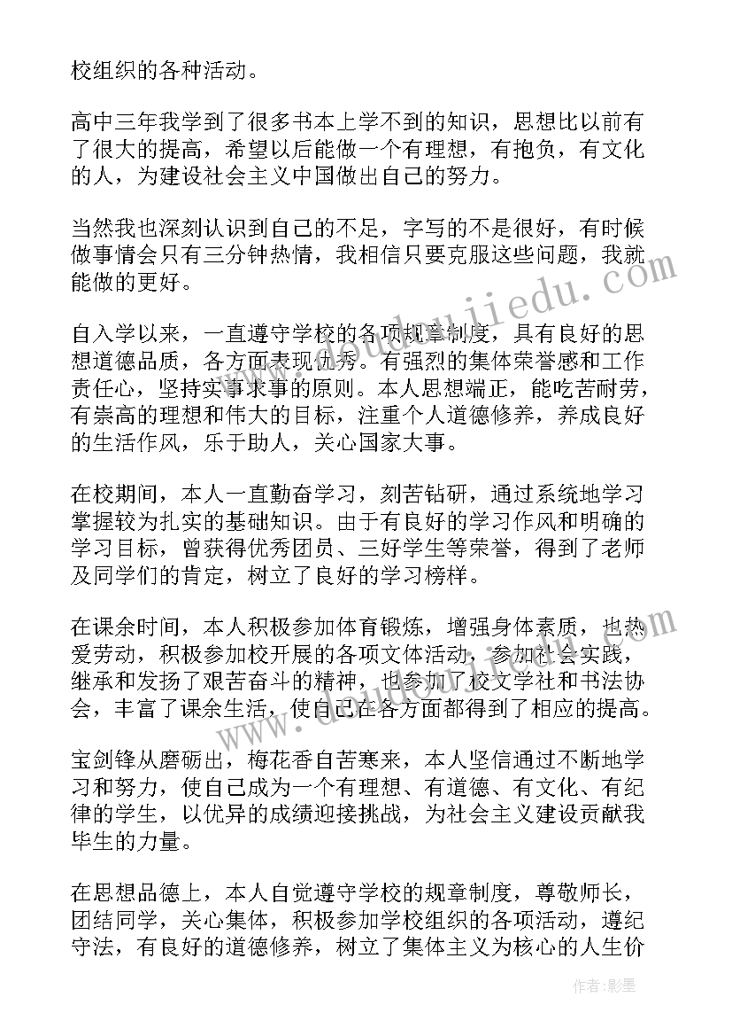 2023年高考思想政治自我鉴定 思想政治自我鉴定(精选5篇)