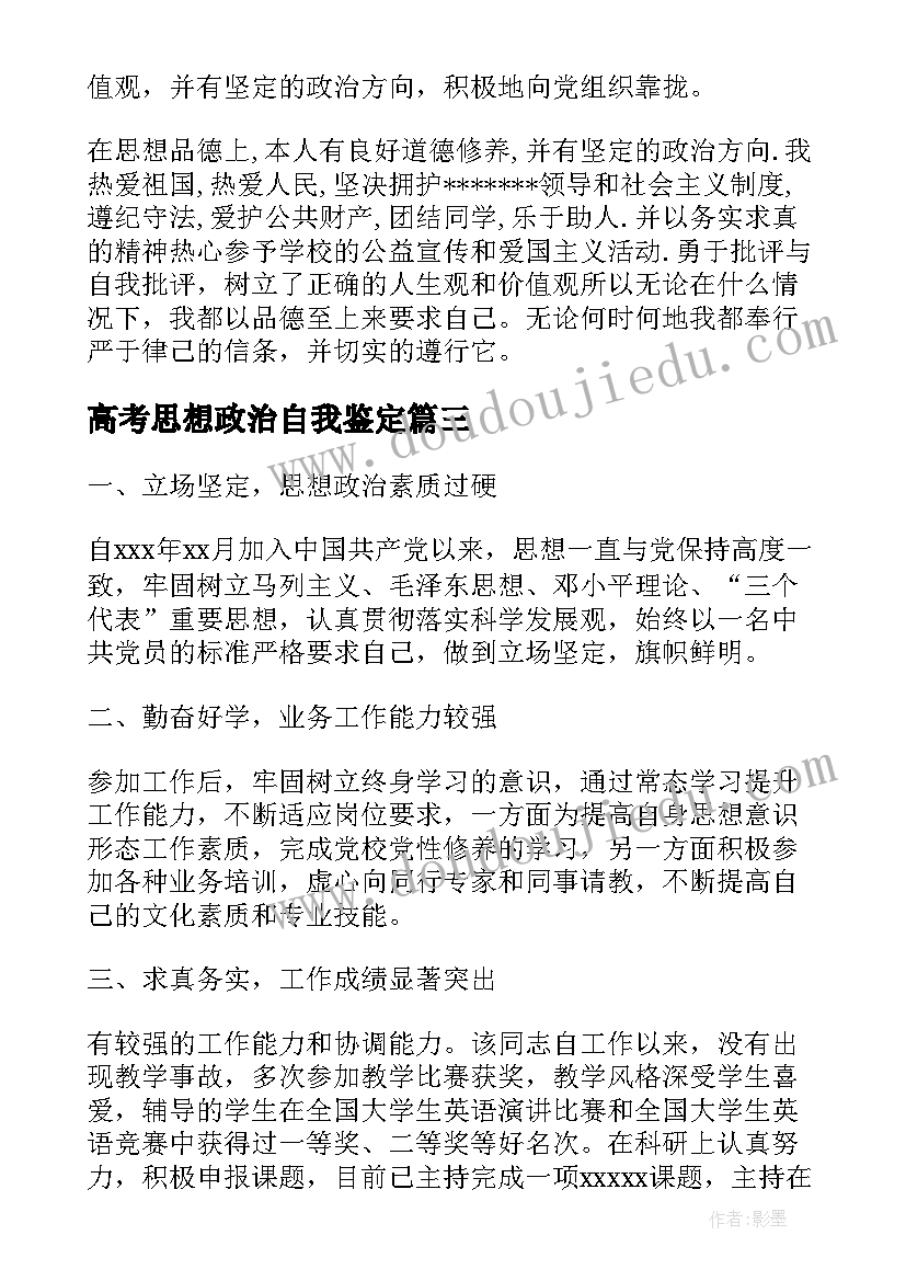 2023年高考思想政治自我鉴定 思想政治自我鉴定(精选5篇)