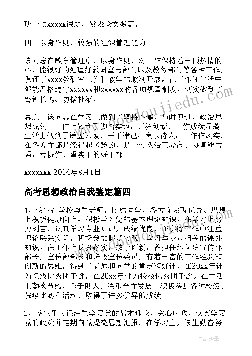 2023年高考思想政治自我鉴定 思想政治自我鉴定(精选5篇)