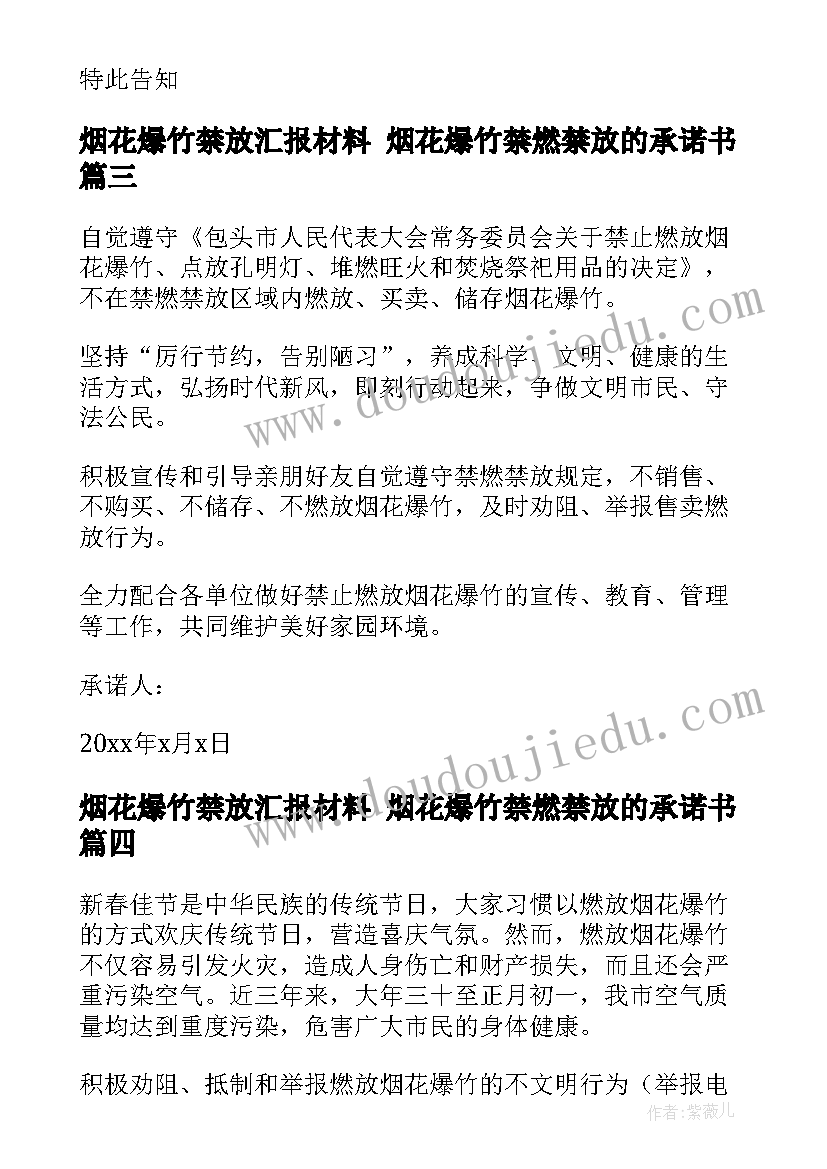 2023年烟花爆竹禁放汇报材料 烟花爆竹禁燃禁放的承诺书(优秀9篇)