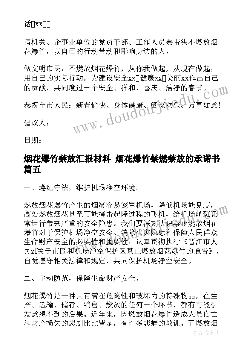 2023年烟花爆竹禁放汇报材料 烟花爆竹禁燃禁放的承诺书(优秀9篇)