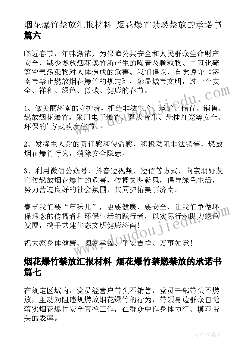 2023年烟花爆竹禁放汇报材料 烟花爆竹禁燃禁放的承诺书(优秀9篇)