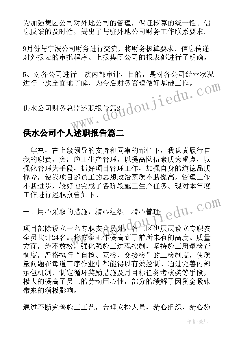 2023年供水公司个人述职报告(精选9篇)