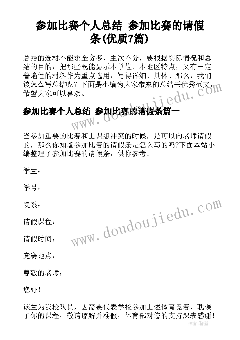 参加比赛个人总结 参加比赛的请假条(优质7篇)