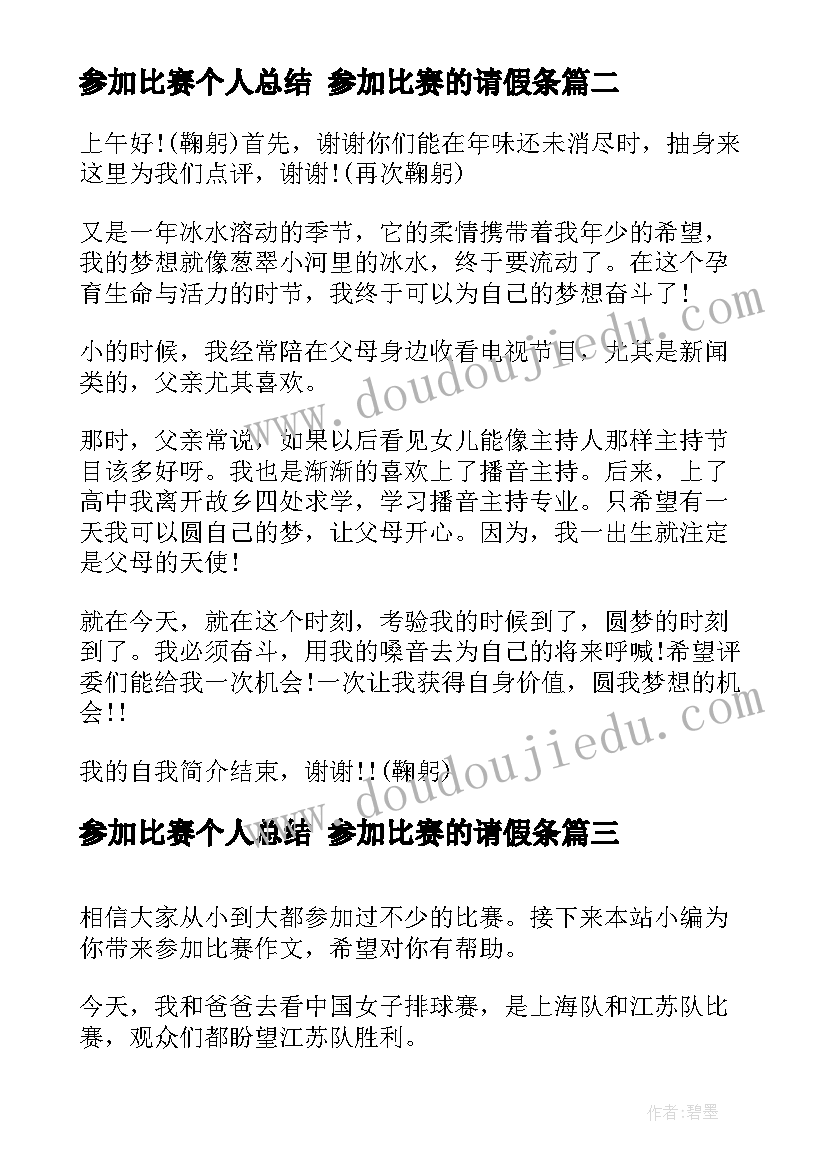 参加比赛个人总结 参加比赛的请假条(优质7篇)