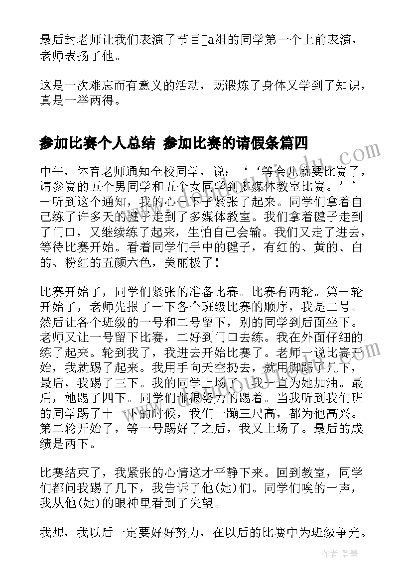 参加比赛个人总结 参加比赛的请假条(优质7篇)