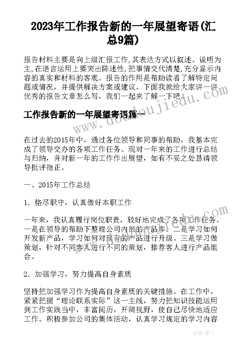 2023年工作报告新的一年展望寄语(汇总9篇)