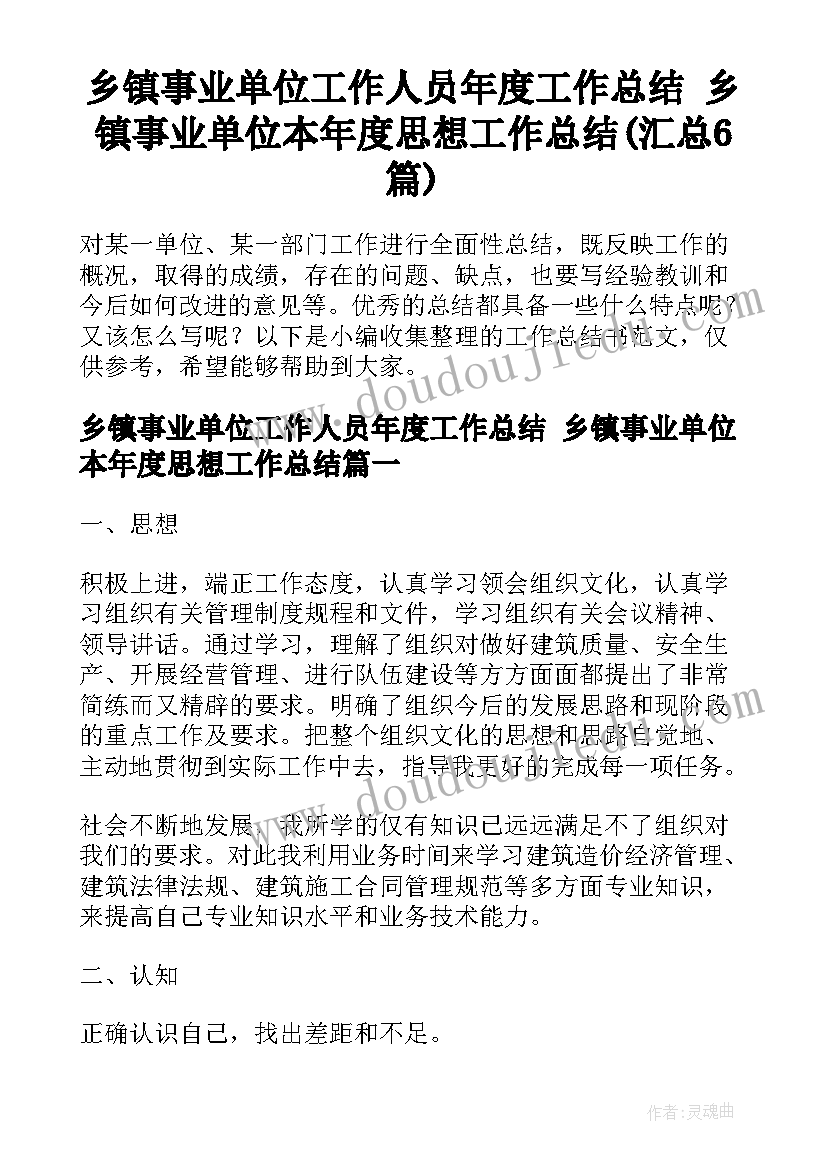 乡镇事业单位工作人员年度工作总结 乡镇事业单位本年度思想工作总结(汇总6篇)