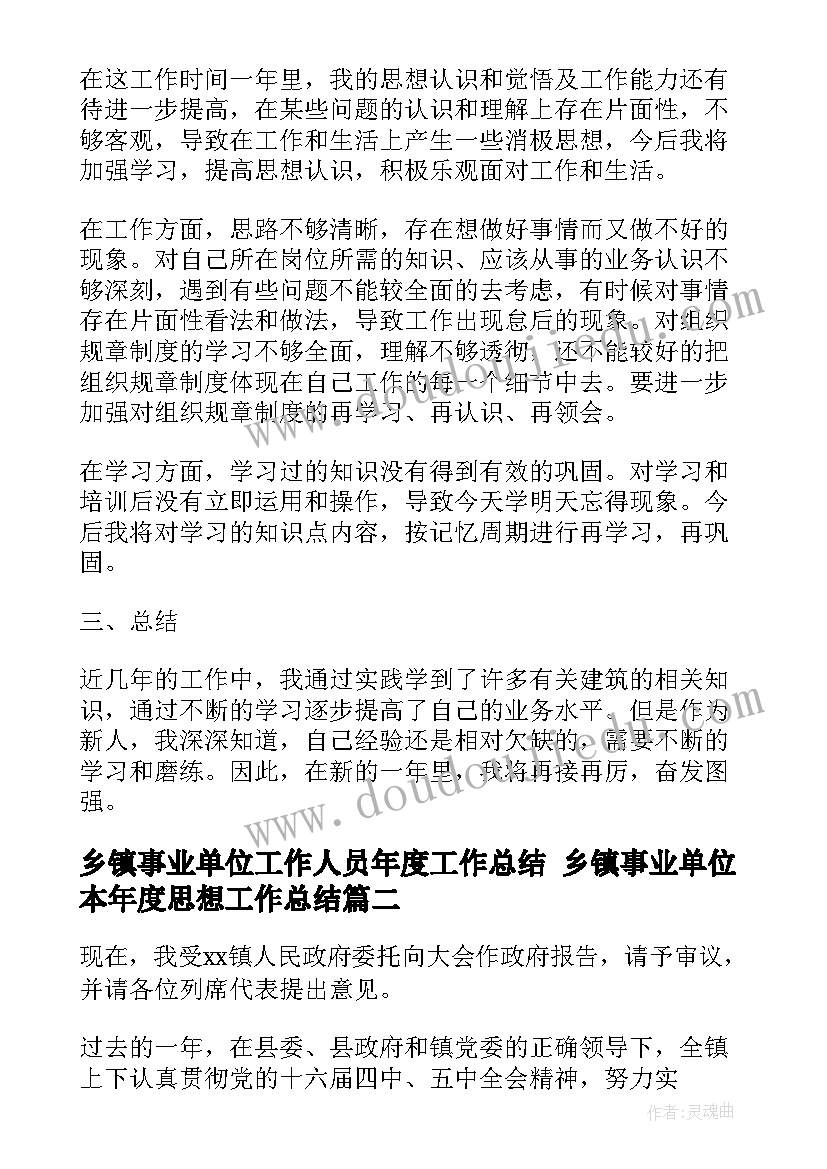 乡镇事业单位工作人员年度工作总结 乡镇事业单位本年度思想工作总结(汇总6篇)